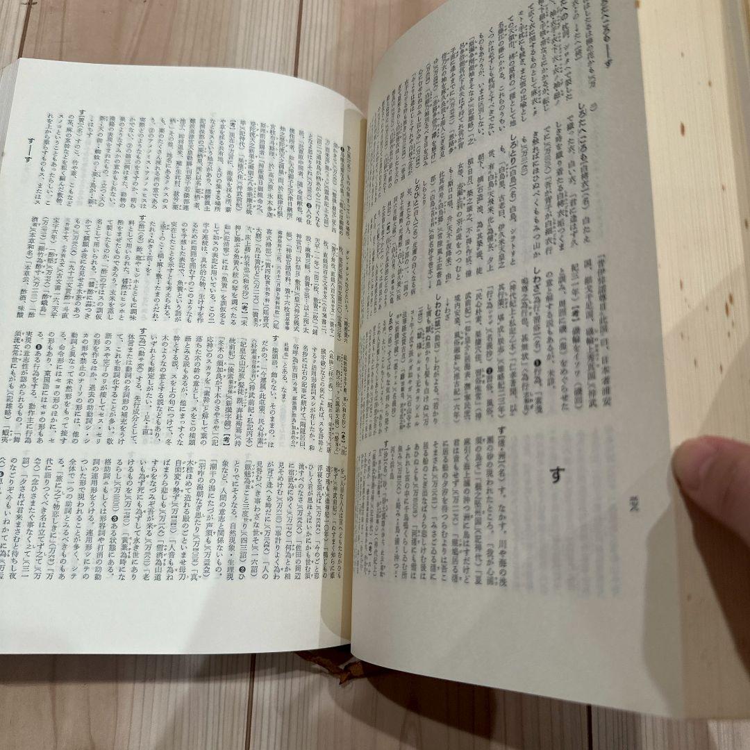 時代別国語大辞典 (上代編)／上代語辞典編修委員会 (編集)／三省堂
