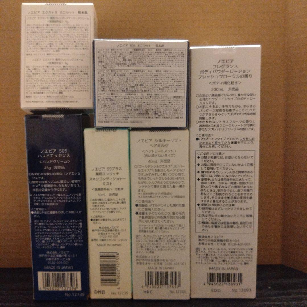 ノエビア化粧品 スペチアーレ商品他サンプルセット