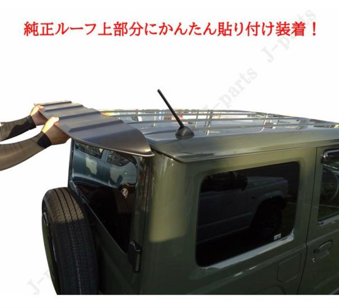 スズキ　ジムニー　シエラ　JB64W JB74W リアウイング　艶消しブラック