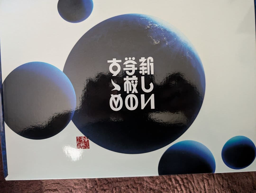 新しい学校のリーダーズ　新しい学校のすゝめ 初回限定盤青春部員限定盤