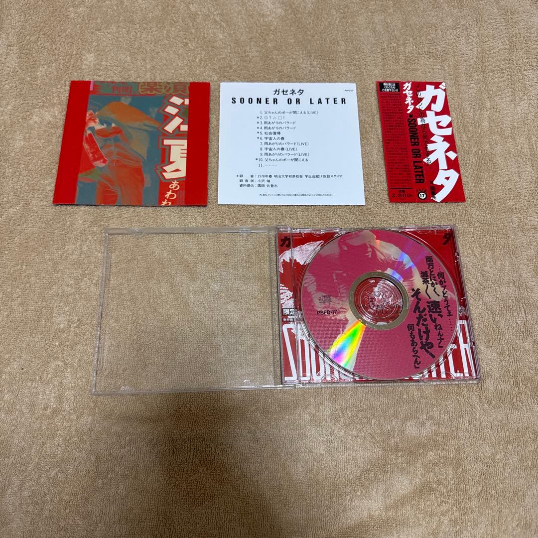 ガセネタ関連セット