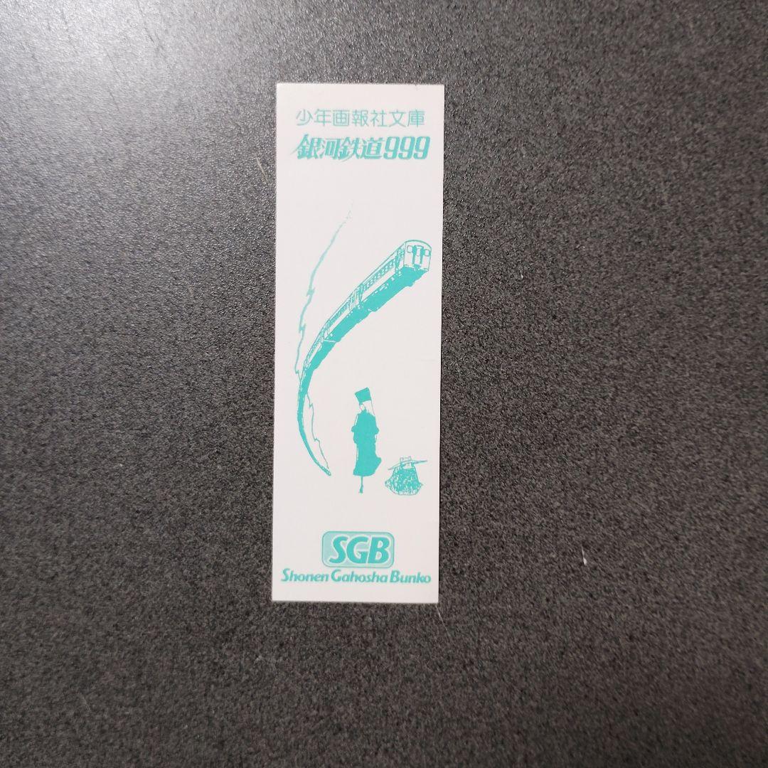松本零士 銀河鉄道999文庫版 全18巻セット