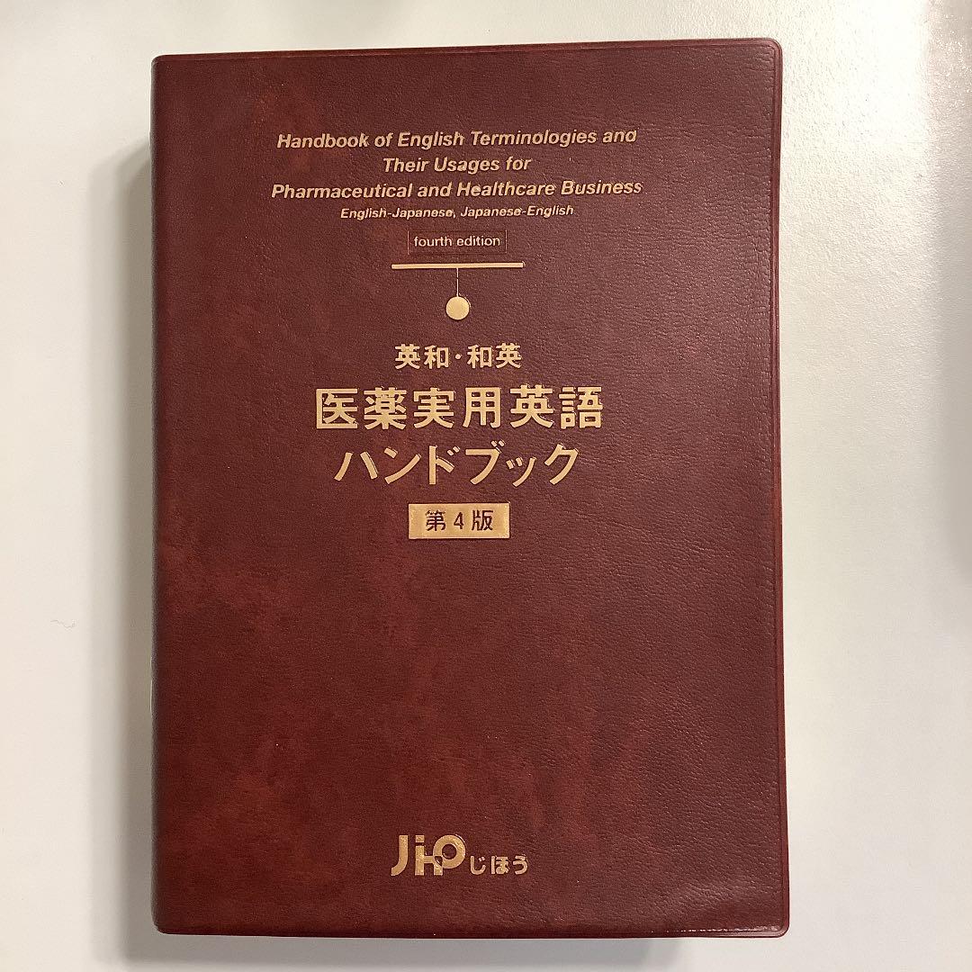 【裁断済み】英和・和英医薬実用英語ハンドブック 第4版