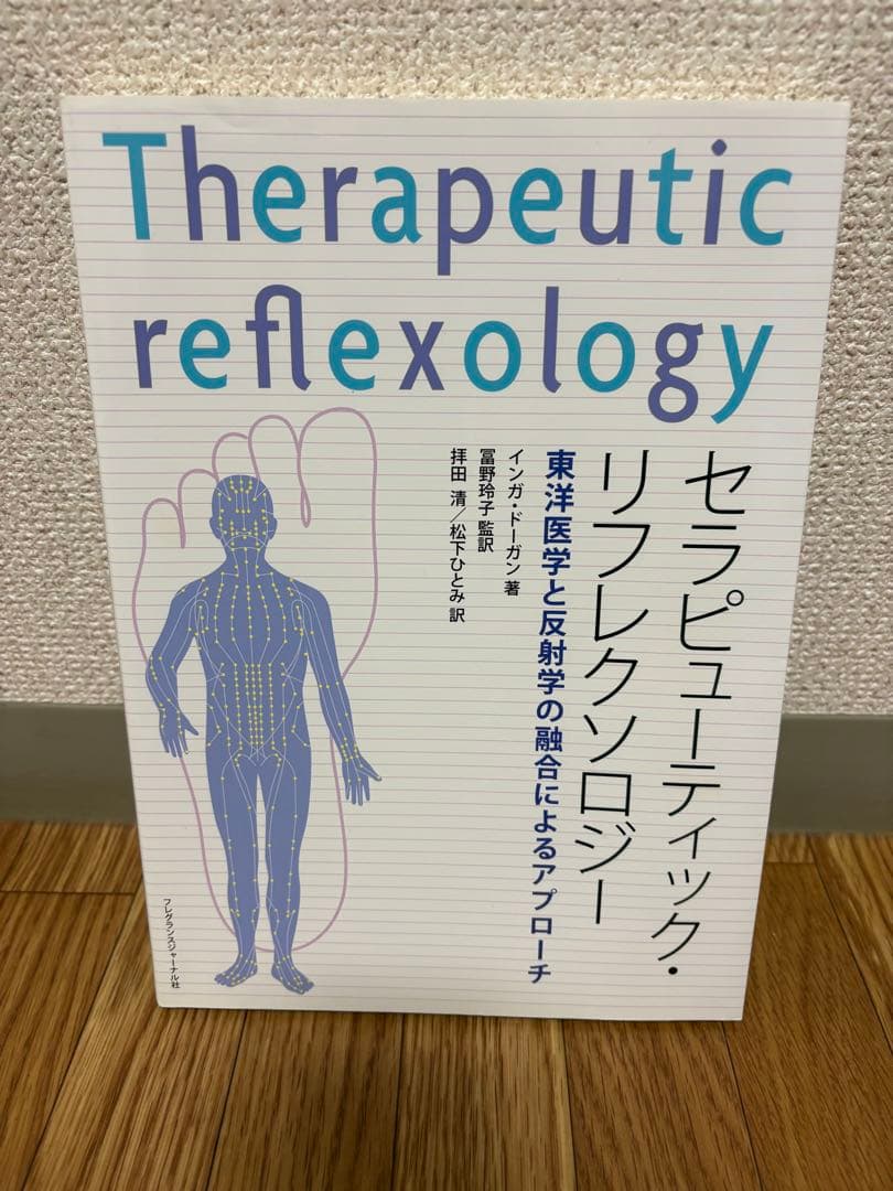 セラピューティック・リフレクソロジー東洋医学と反射学の融合によるアプロ-チ