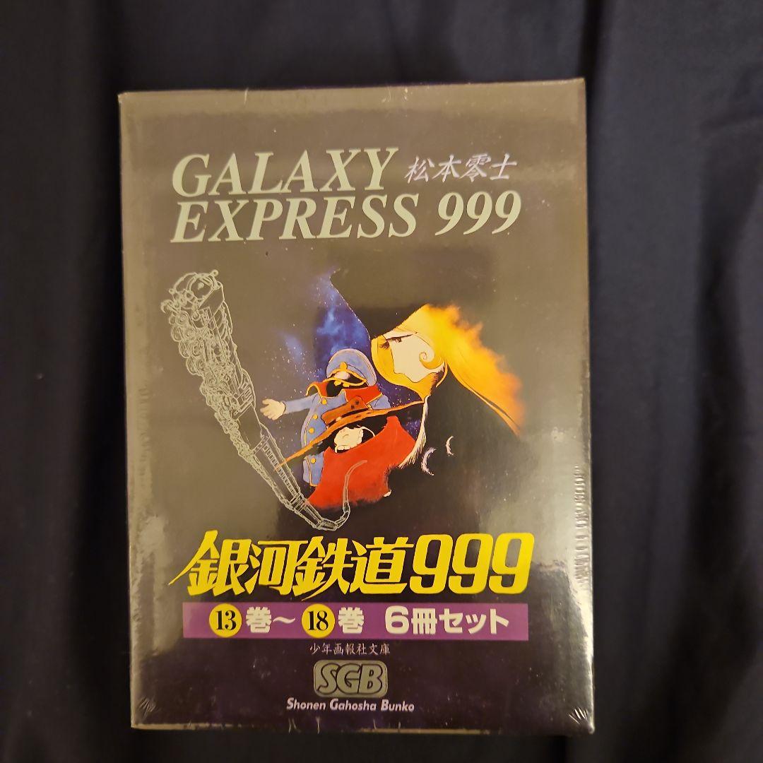銀河鉄道999（1巻～18巻)2BOXセット