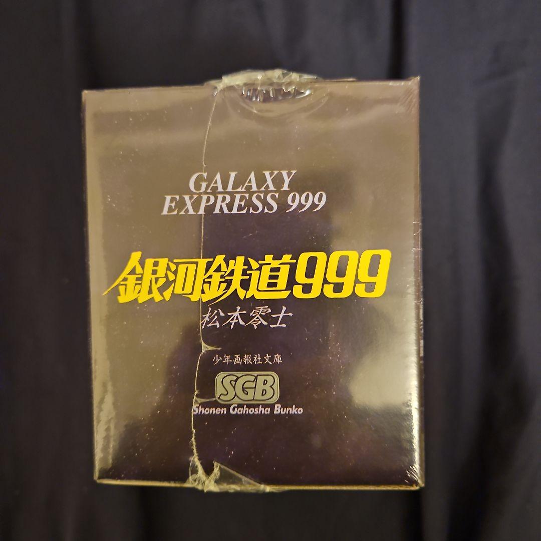 銀河鉄道999（1巻～18巻)2BOXセット