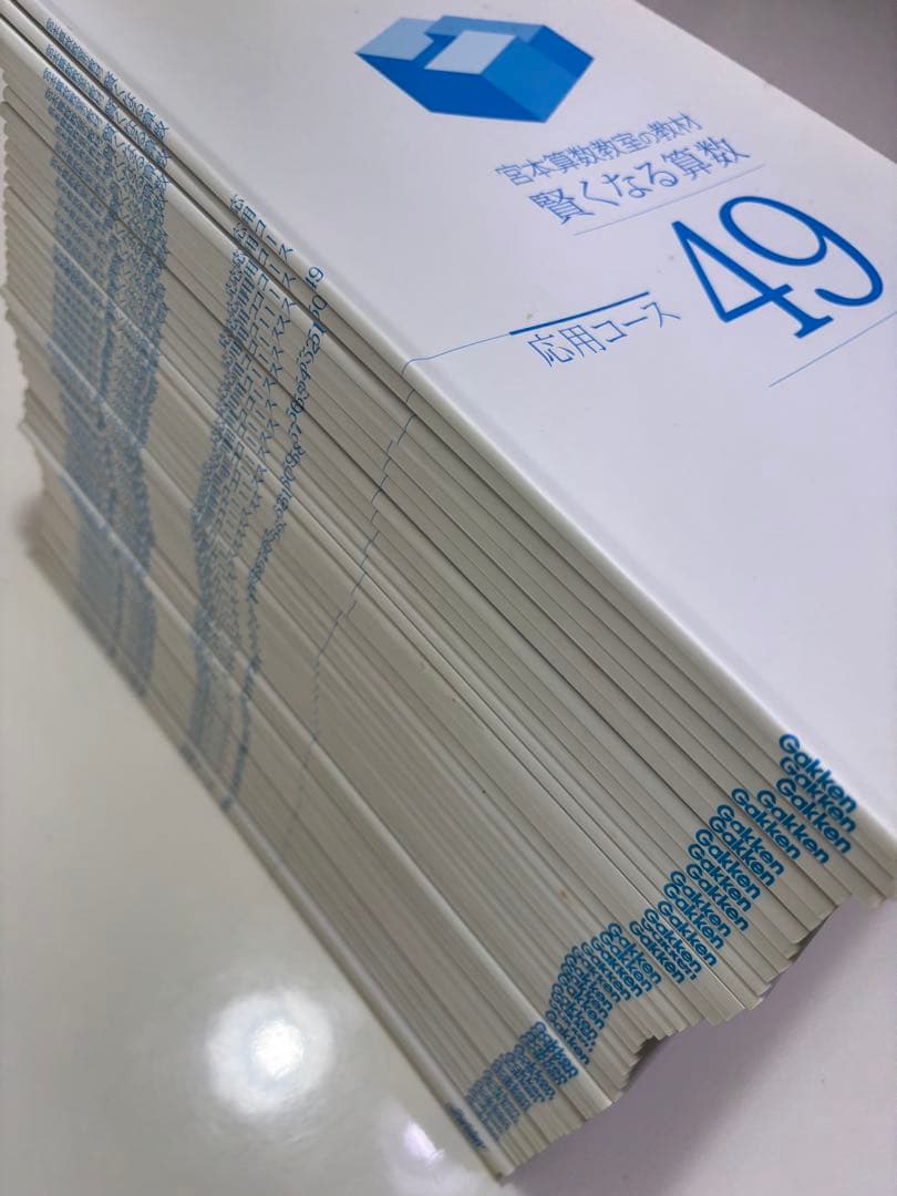 宮本算数教室 賢くなる算数 応用コース 49-96