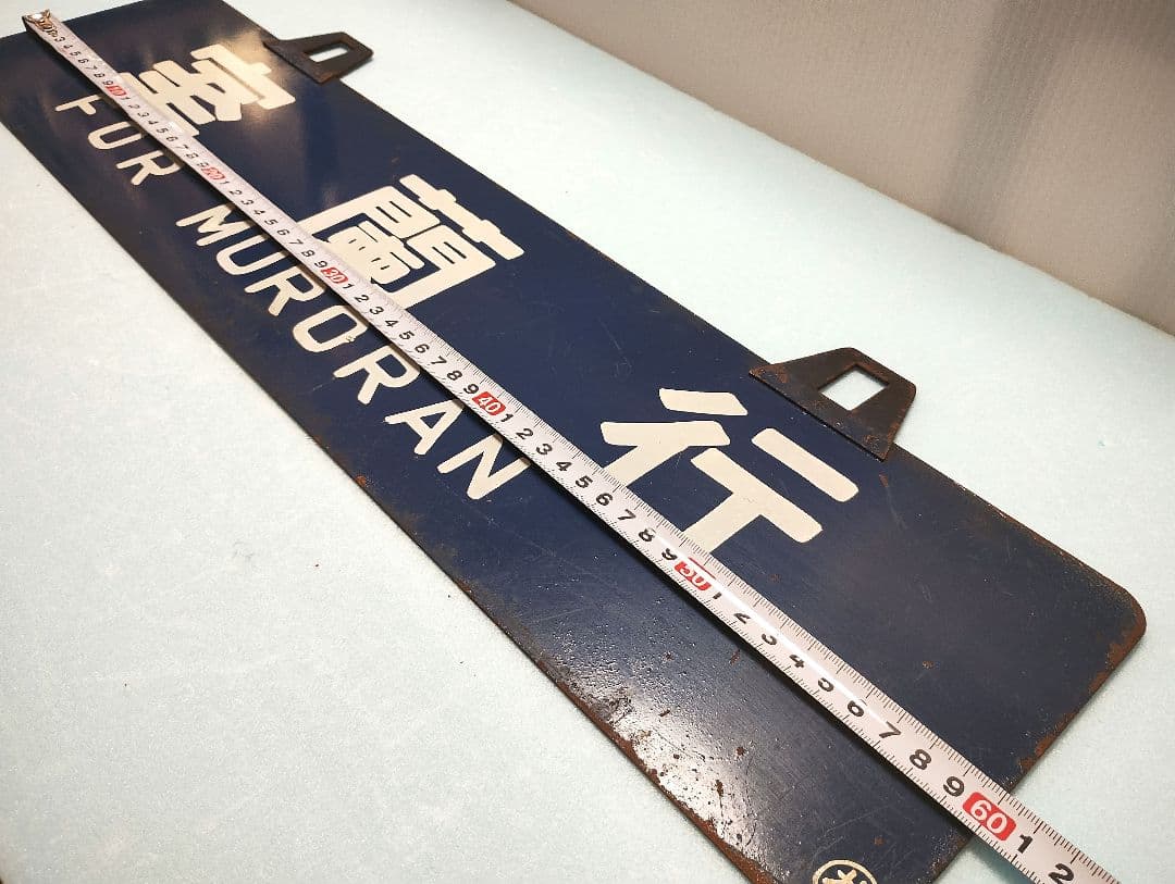 【サボ】室蘭行/北海道観光号　塗装板【行先板】