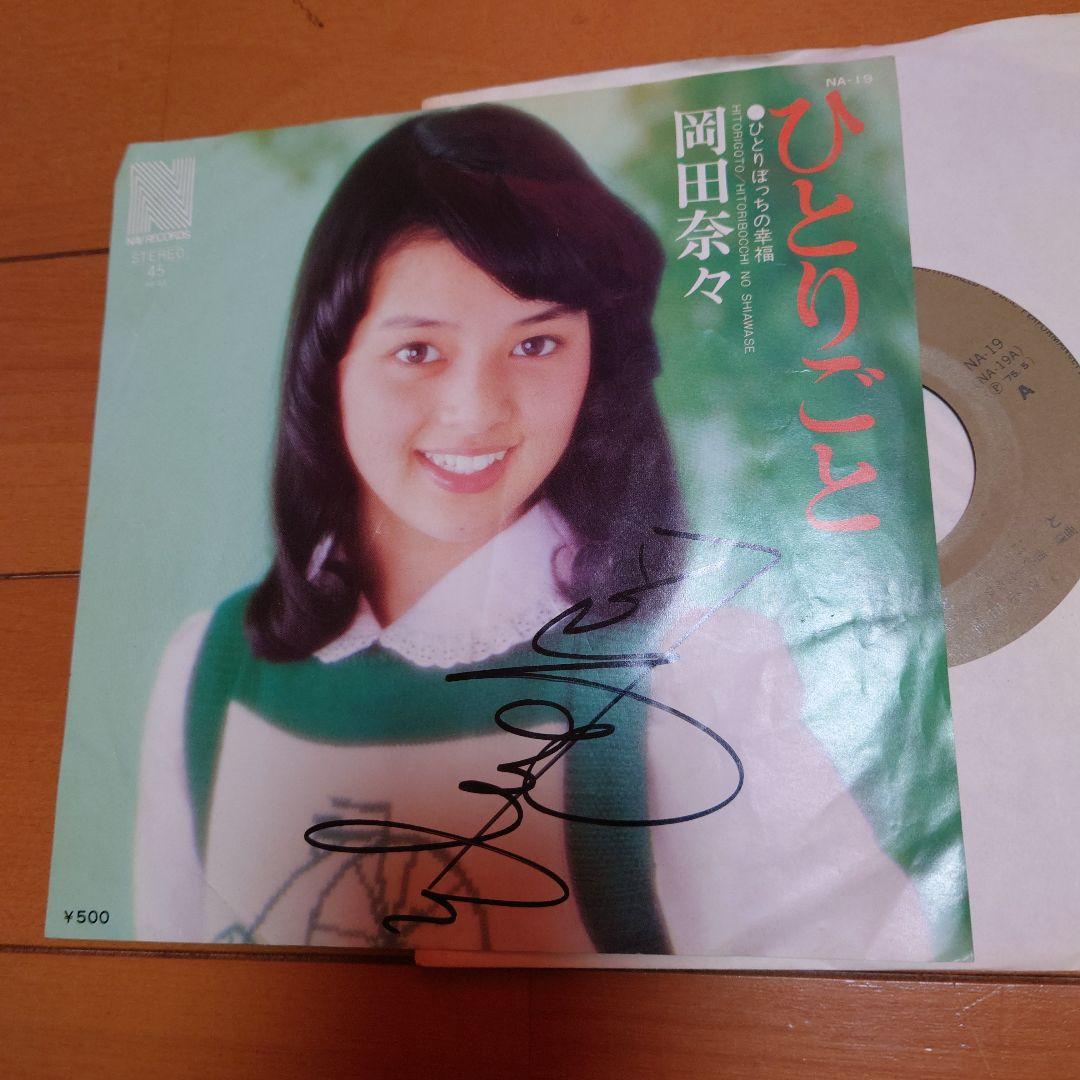 【人気盤】岡田奈々18枚セット！初回オリジナル盤！直筆サイン 見本盤 人気盤多数