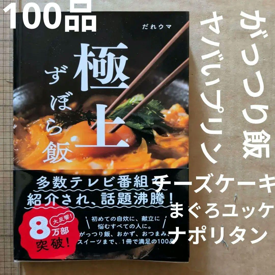 極上ずぼら飯　料理本　おかず　おつまみ　スイーツお菓子　家庭料理　自炊
