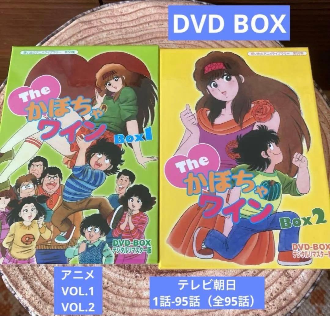 かぼちゃワイン DVD BOX1. BOX2〈6枚組×2〉アニメ