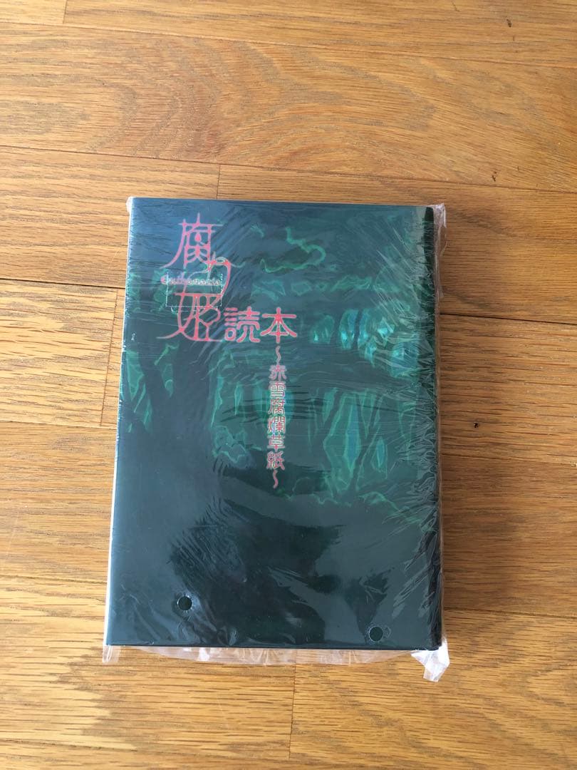 腐り姫読本　★レア本/絶版★