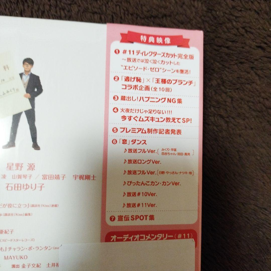 逃げるは恥だが役に立つ DVD BOX