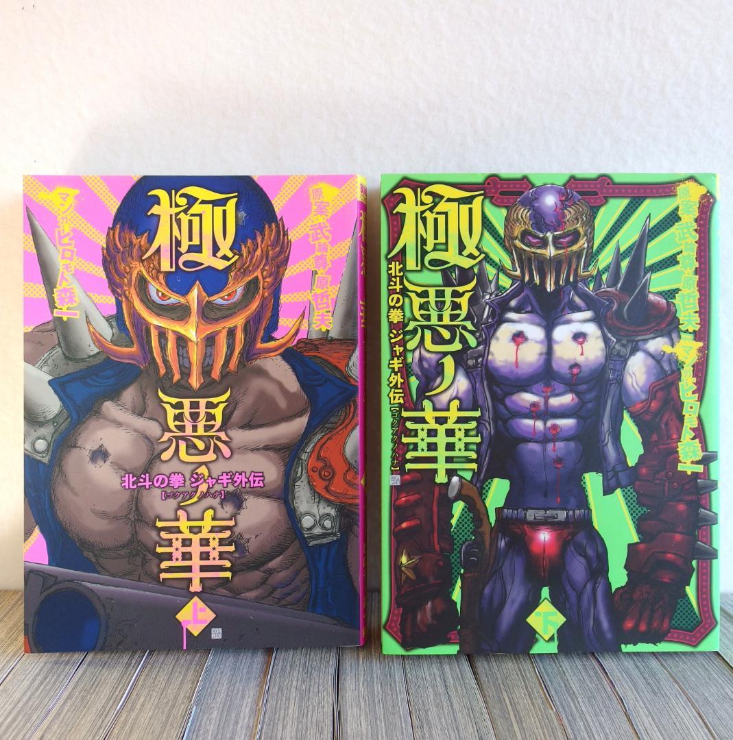 北斗の拳 新装版 全18巻 ＋ジャキ外伝 全2巻　計20冊/419