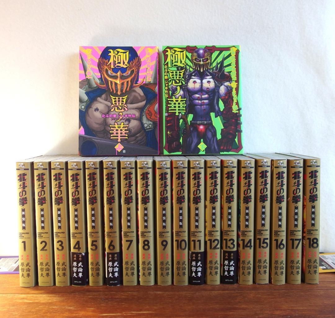 北斗の拳 新装版 全18巻 ＋ジャキ外伝 全2巻　計20冊/419