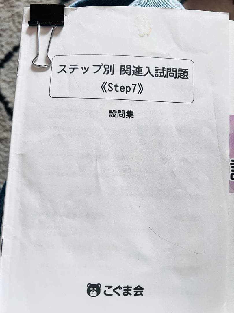 こぐま会 ステップ別 関連入試問題 1-7