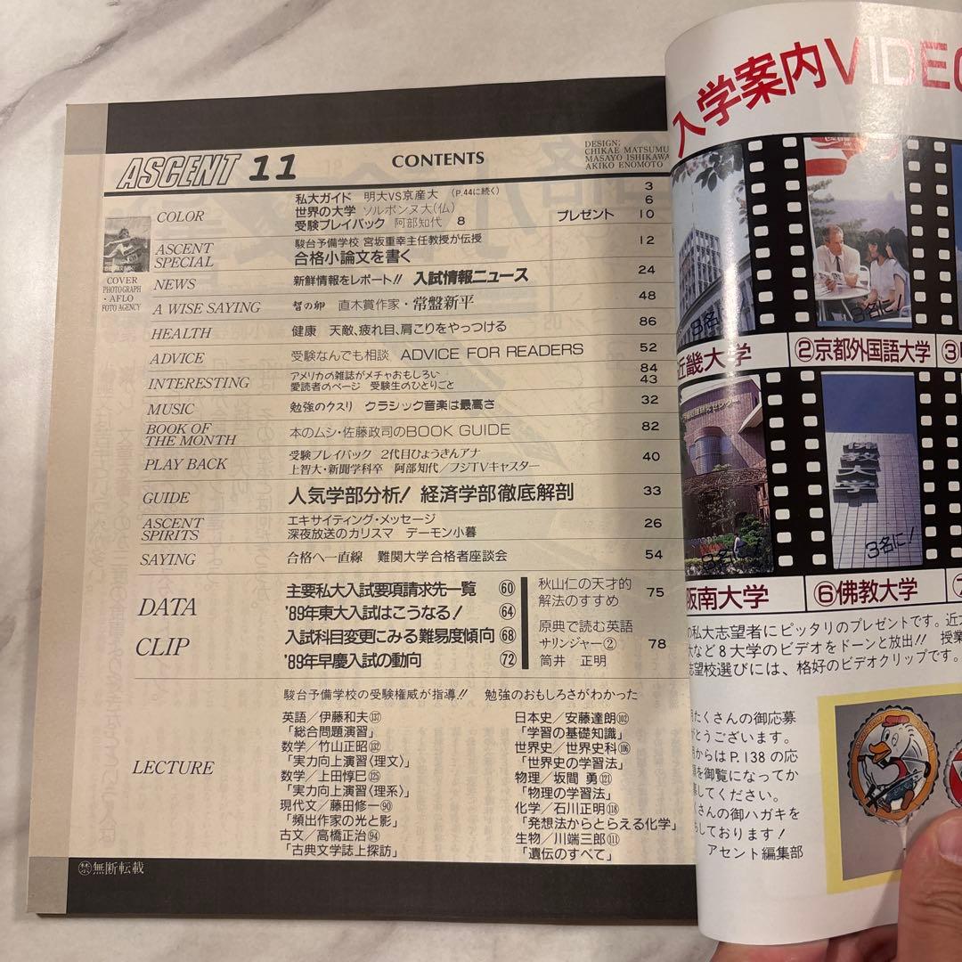 駿台文庫 受験情報誌ASCENT ‘88/5-12, ‘89/2 全9冊