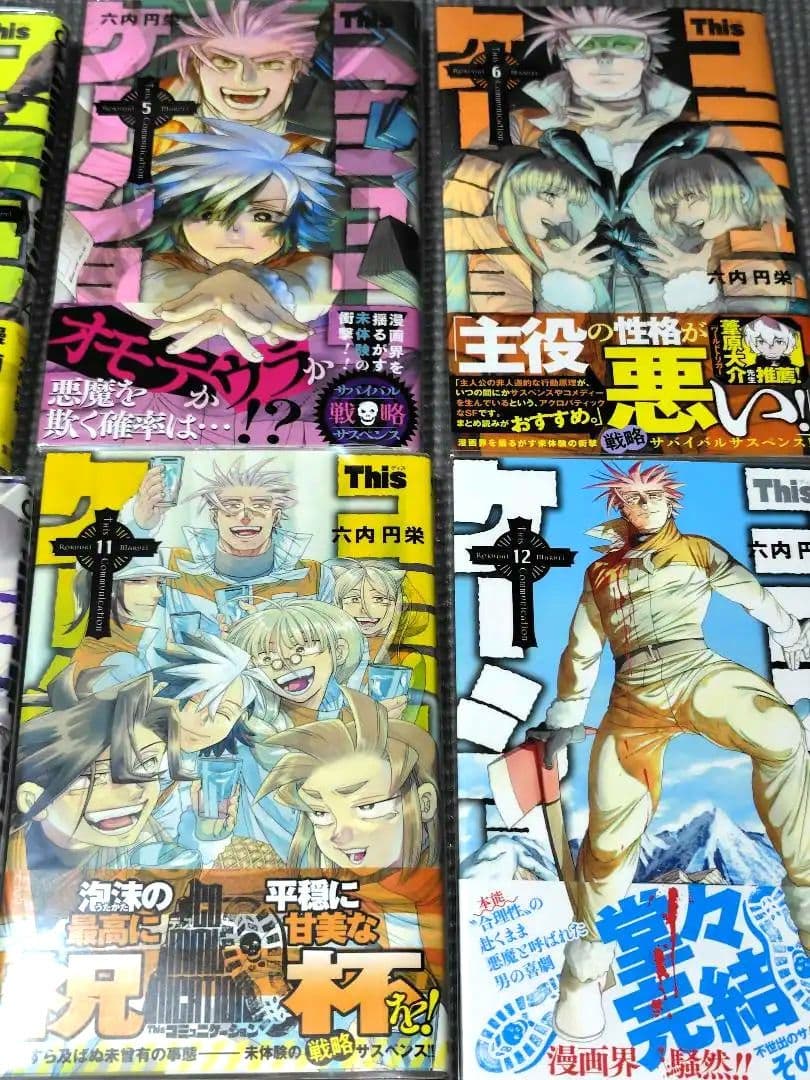 Thisコミュニケーション 全巻 初版 帯付き ブックカバーあり