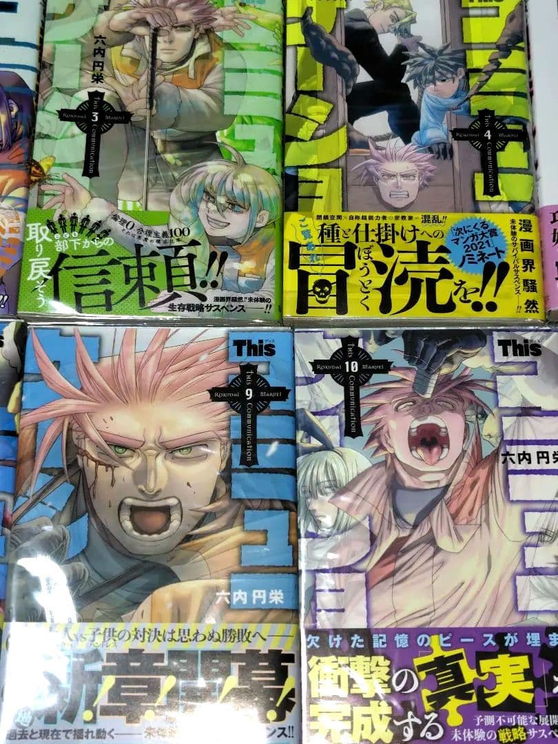 Thisコミュニケーション 全巻 初版 帯付き ブックカバーあり