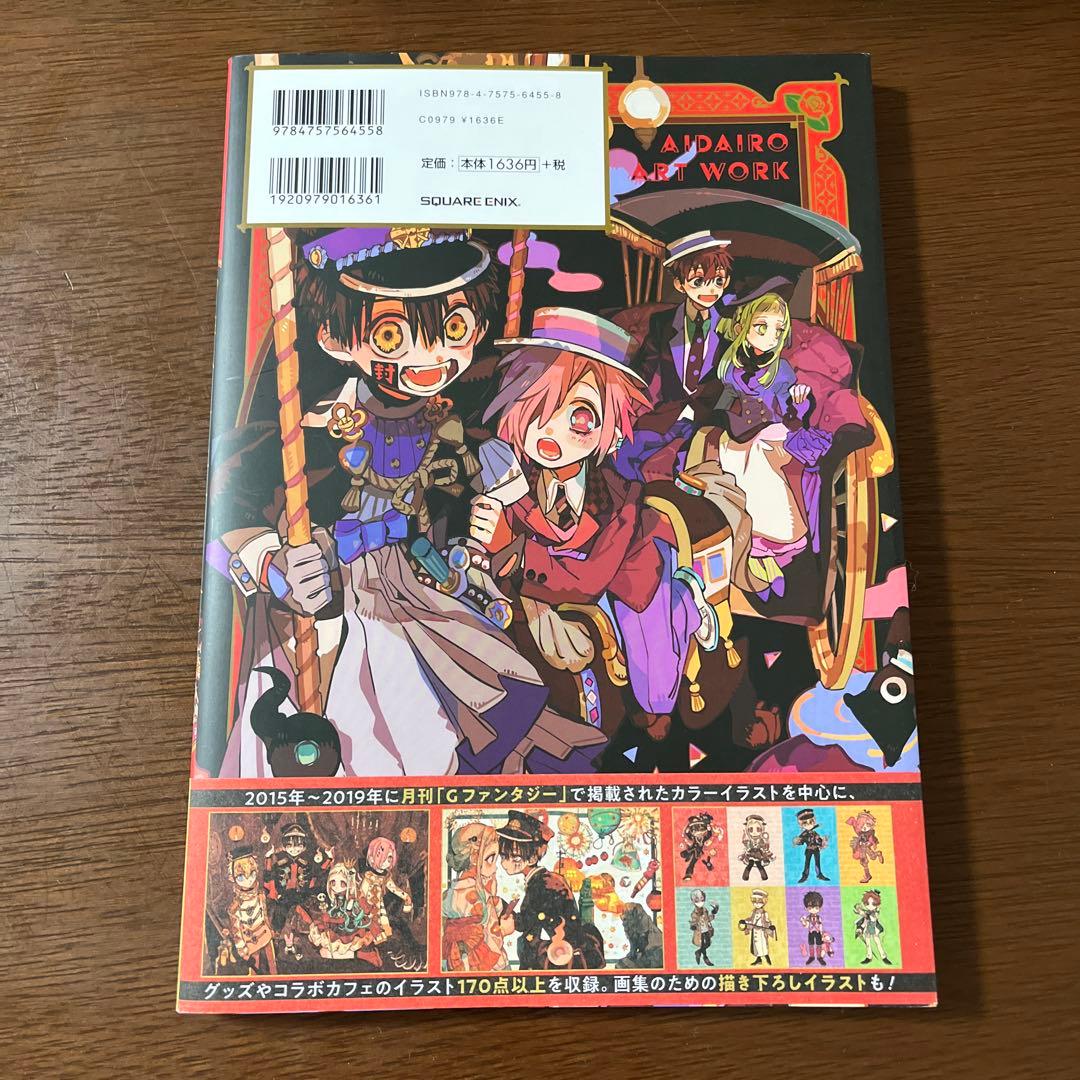 『地縛少年花子くん』　『画集』　『放課後少年花子くん』　/あいだいろ