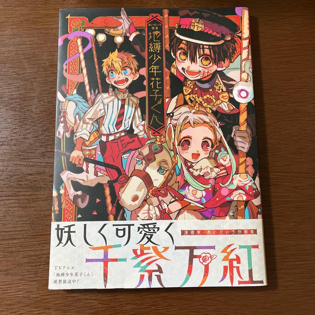 『地縛少年花子くん』　『画集』　『放課後少年花子くん』　/あいだいろ