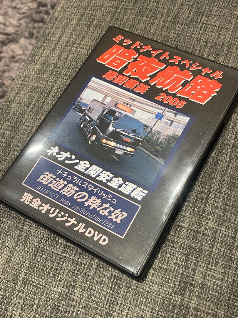 街道筋の粋な奴 DVD ナチュラルスタイリッシュ　デコトラ　由加丸