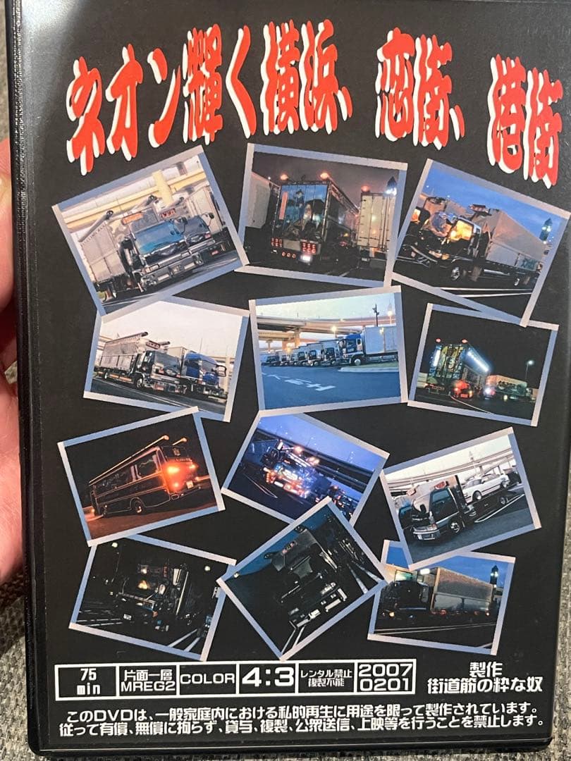 街道筋の粋な奴 DVD ナチュラルスタイリッシュ　デコトラ　由加丸