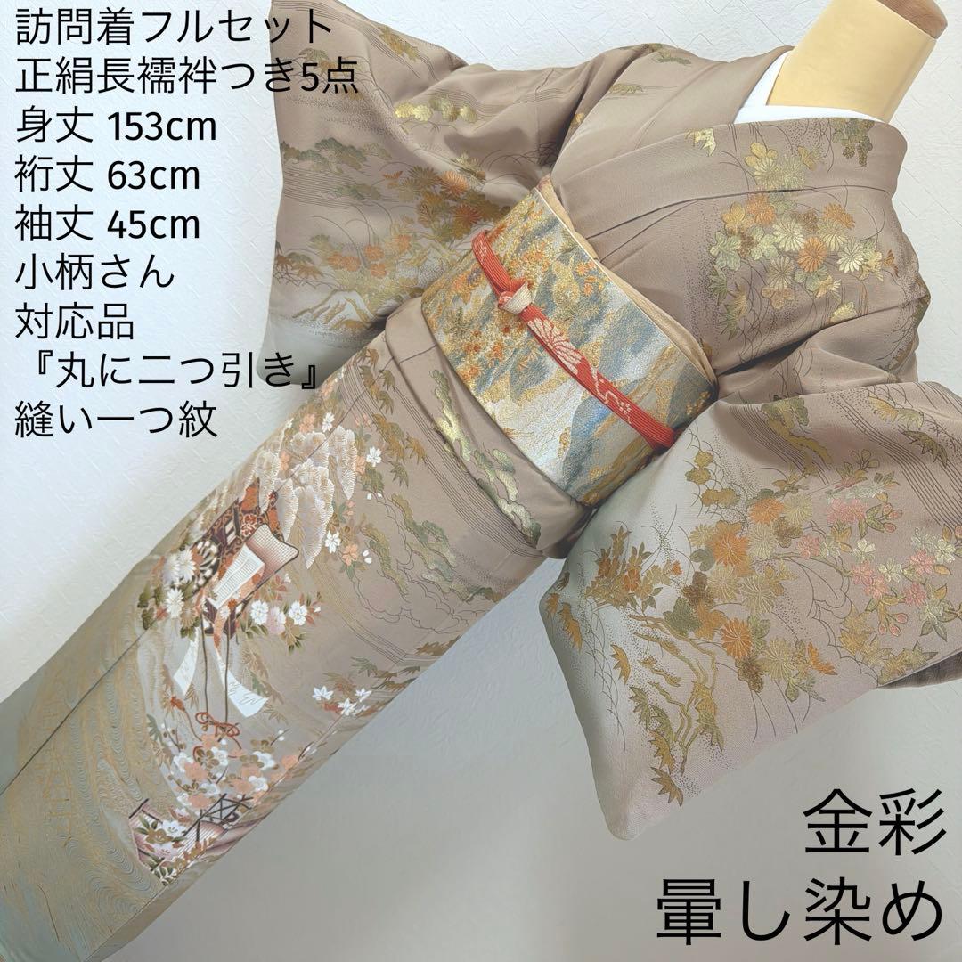 498 訪問着フルセット 正絹 一つ紋 ベージュ グレージュ 金彩 暈し染め