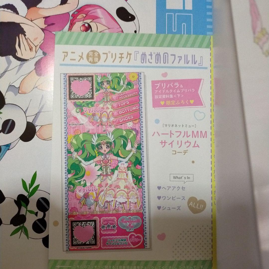 (ぺこ)プリパラ　アニメ設定資料集 下　(付録付き)