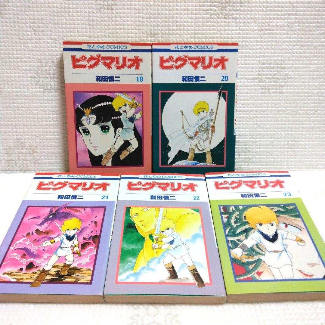 和田慎二　花とゆめコミックス　ピグマリオ　全27巻セット