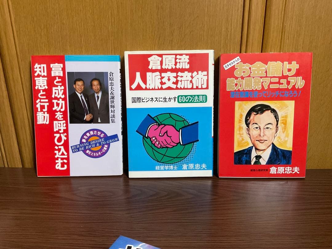 倉原忠夫　成功法則　関連書籍セット　まとめ