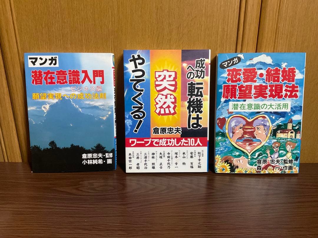 倉原忠夫　成功法則　関連書籍セット　まとめ