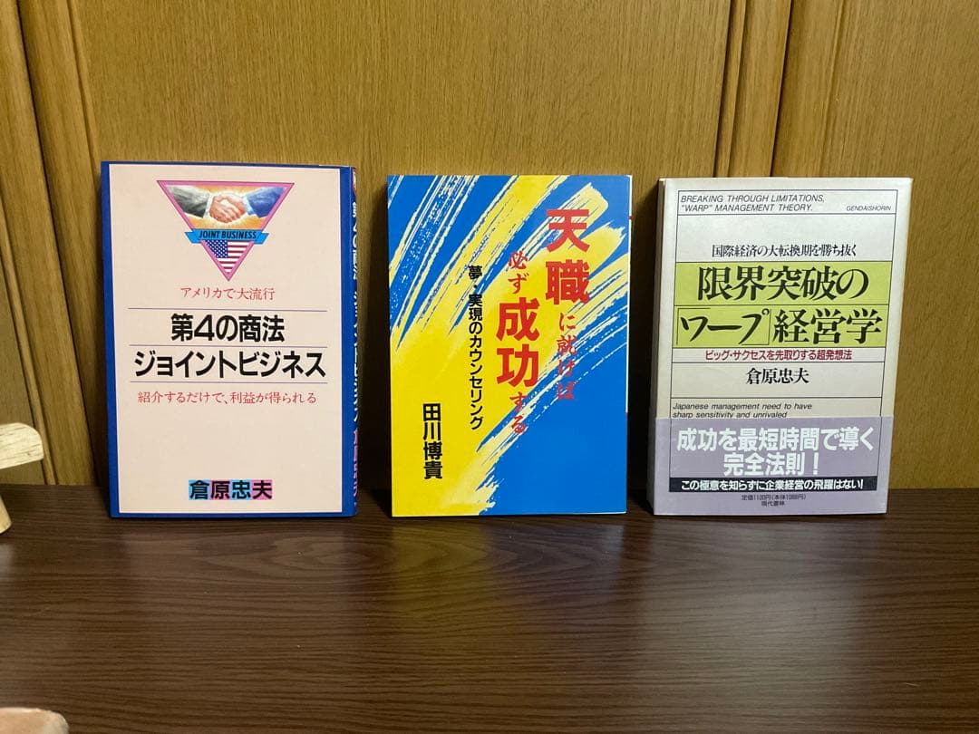 倉原忠夫　成功法則　関連書籍セット　まとめ