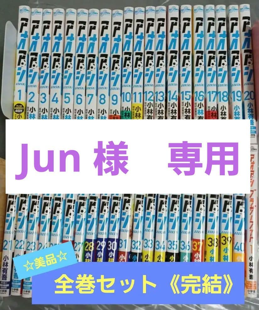 ☆美品☆ アオアシ 全巻セット(完結) +「ブラザーフット」1巻