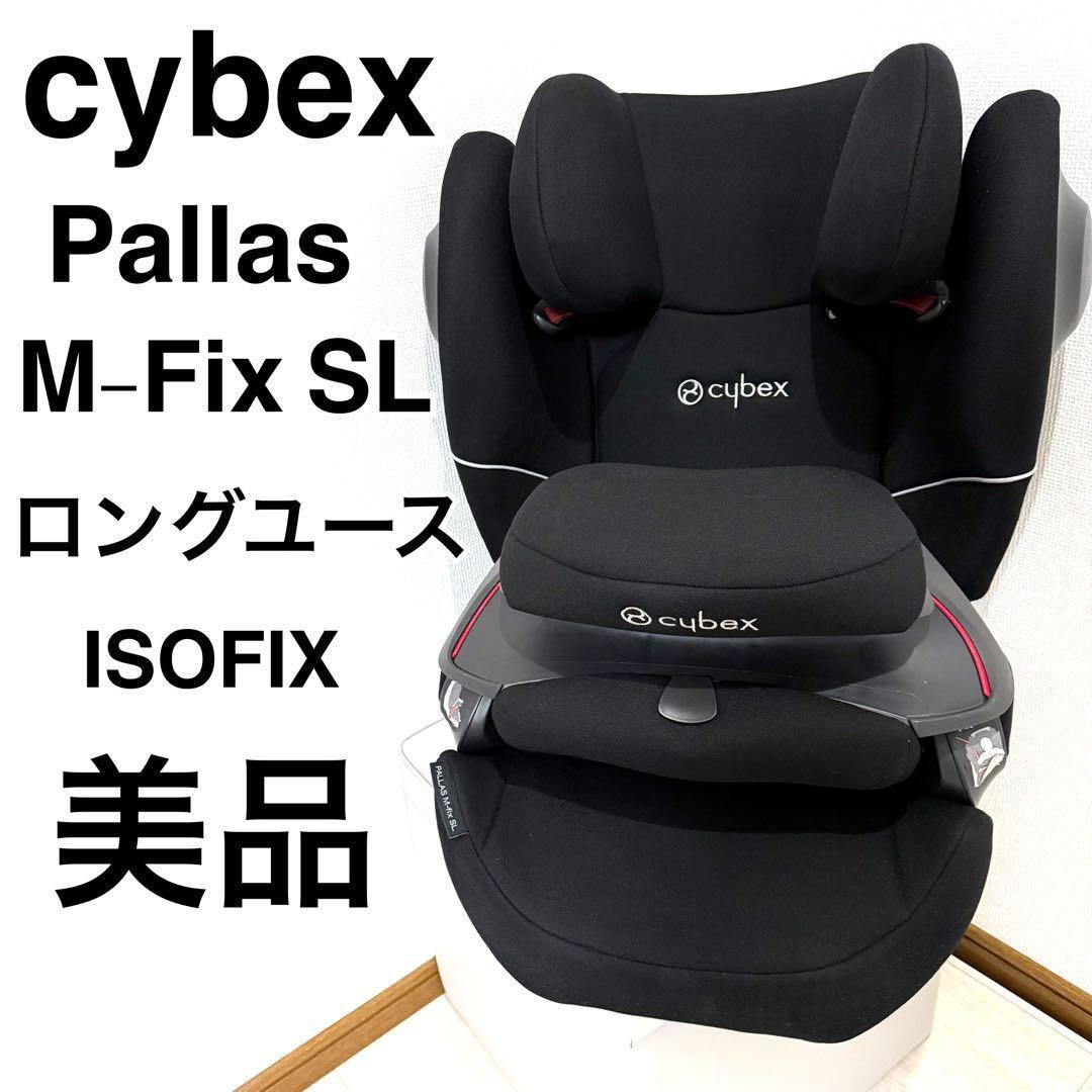 Cybex サイベックス Pallas M-fix SLパラス チャイルドシート
