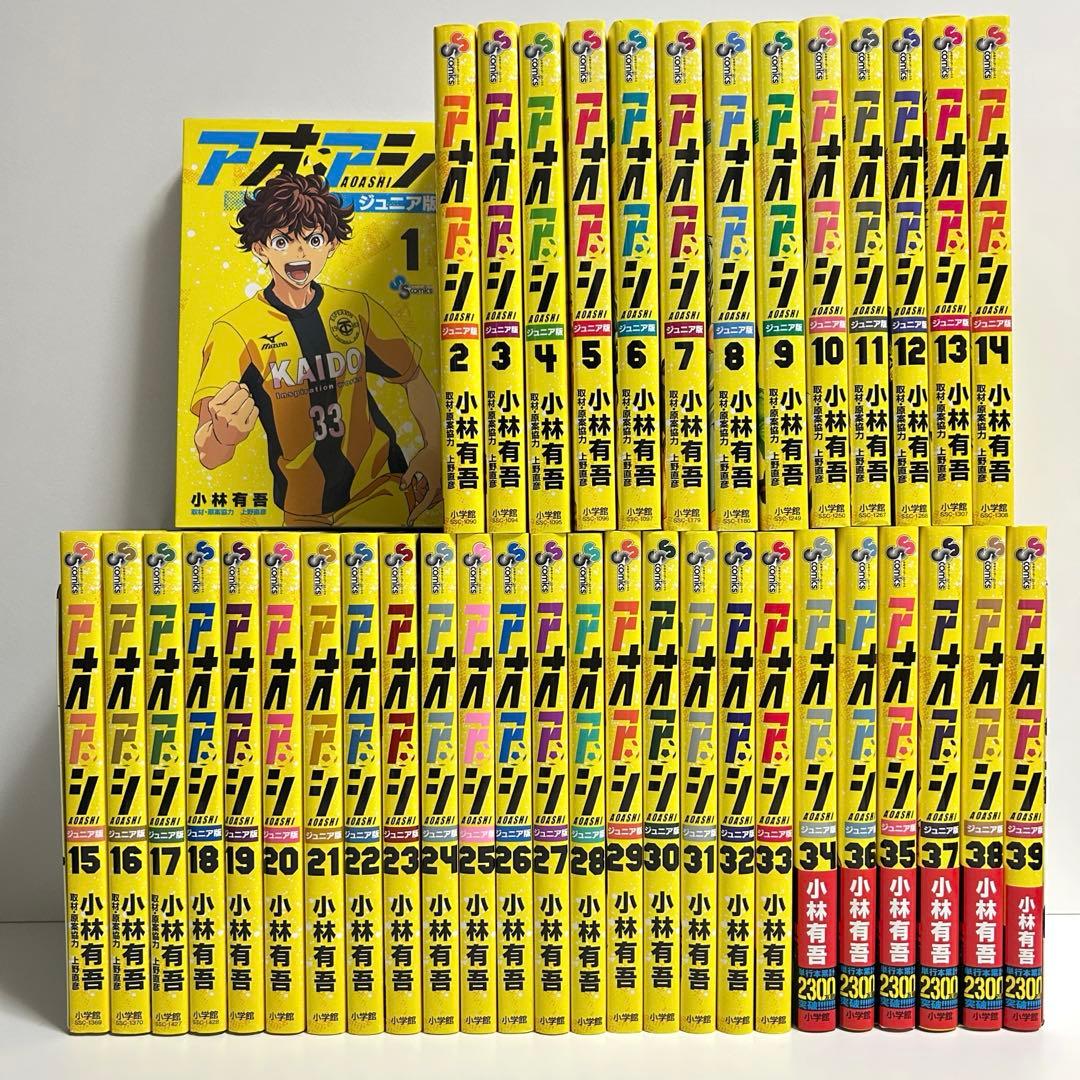 アオアシ ジュニア版 1〜39巻　全巻セット　まとめ売り　漫画　マンガ　全巻