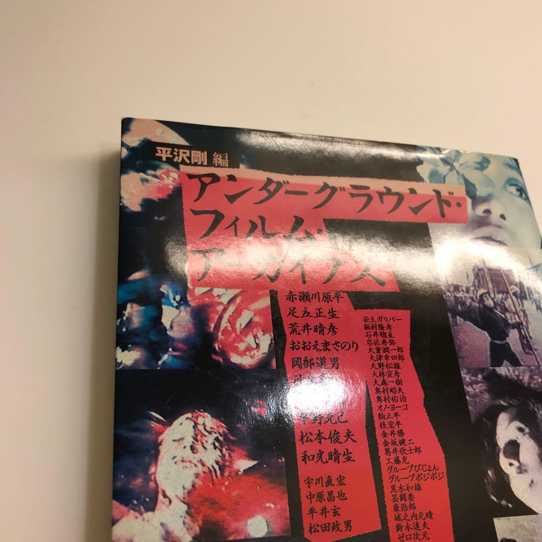 アンダーグラウンド・フィルム・アーカイブス