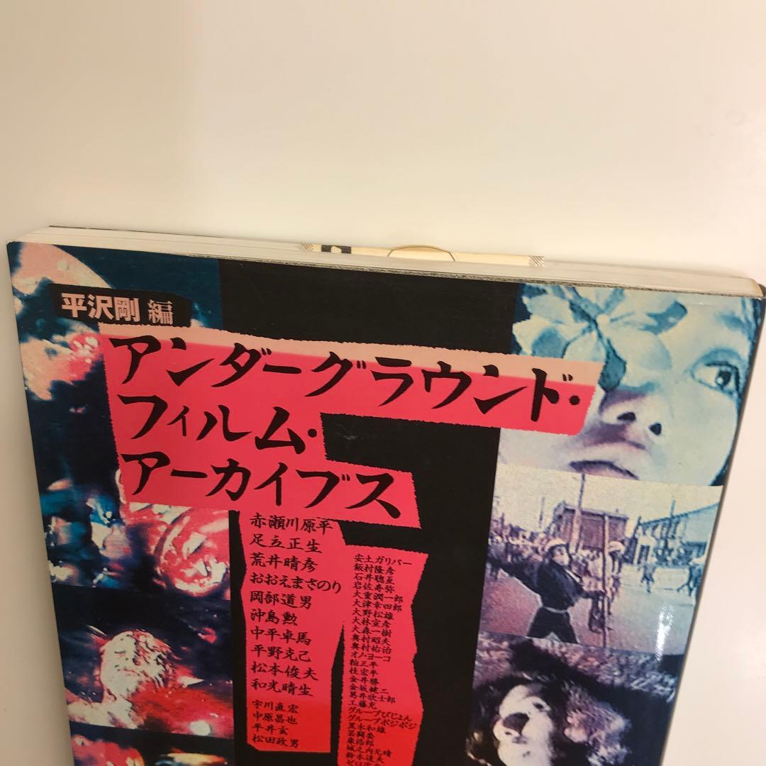 アンダーグラウンド・フィルム・アーカイブス