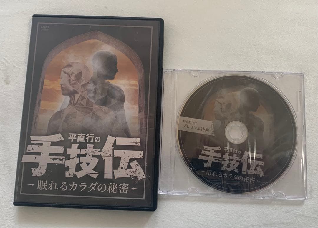 平直行の手技伝-眠れるカラダの秘密DVD4枚+プレミアム特典DVD1枚