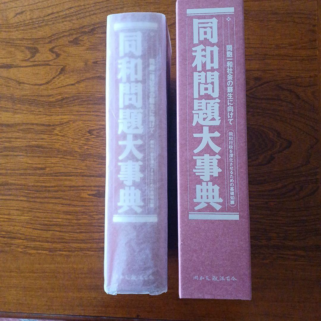 同和問題大事典