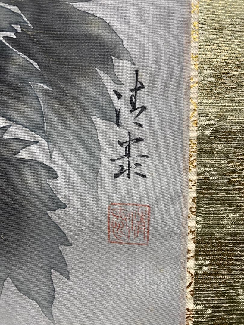 a*a様 森島清泰【真作】菊花図 美術年鑑作家 春展 日本美術院 掛軸24111