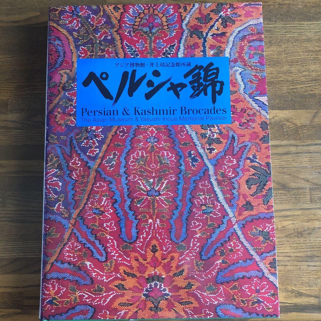 ペルシャ錦　アジア博物館・井上靖記念博物館所蔵