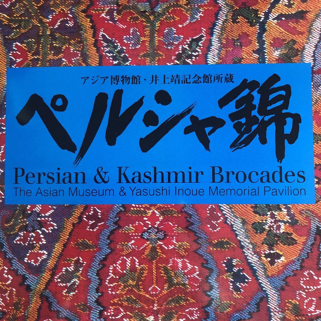 ペルシャ錦　アジア博物館・井上靖記念博物館所蔵