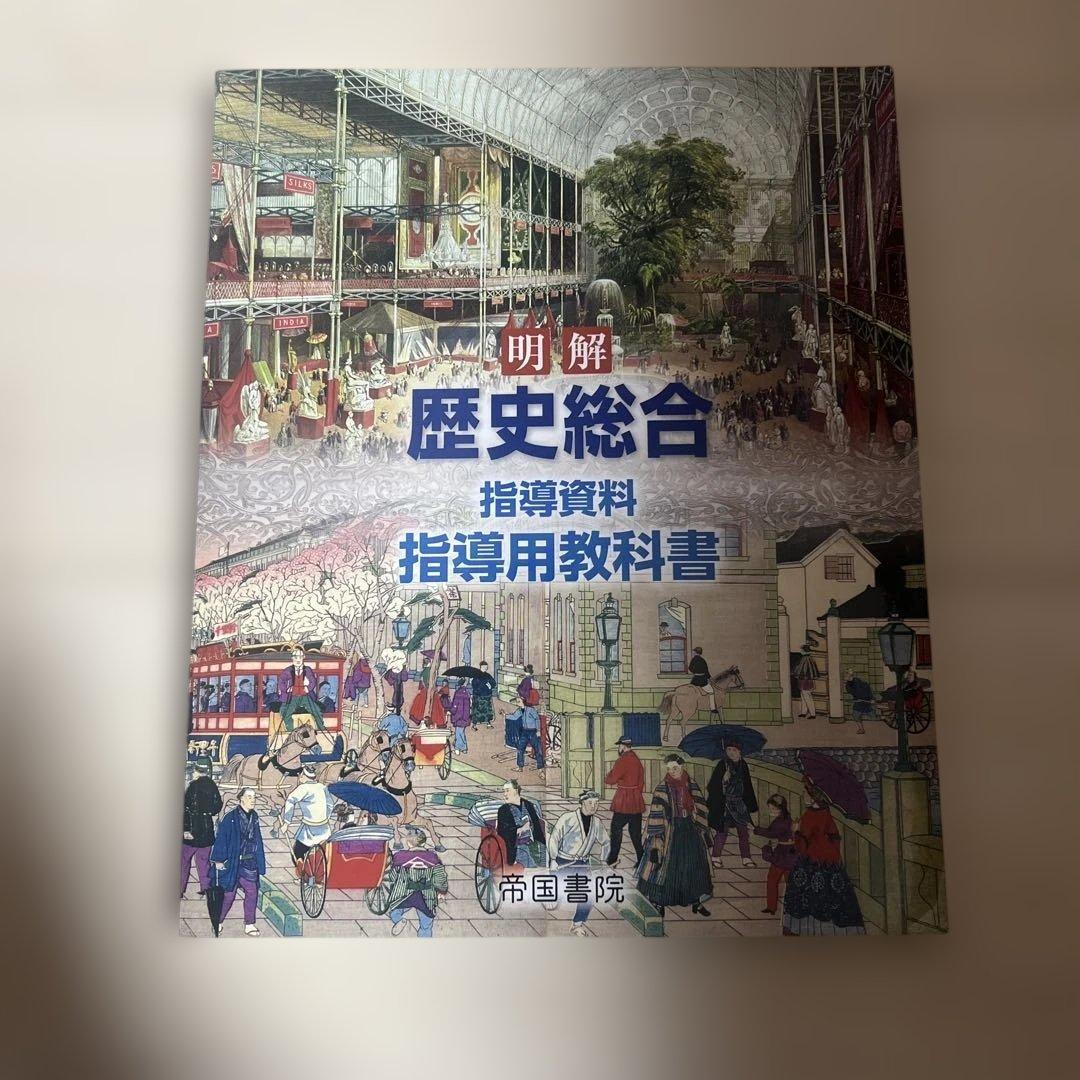 【学校専売品教師用】 明解歴史総合 帝国書院　指導用教科書
