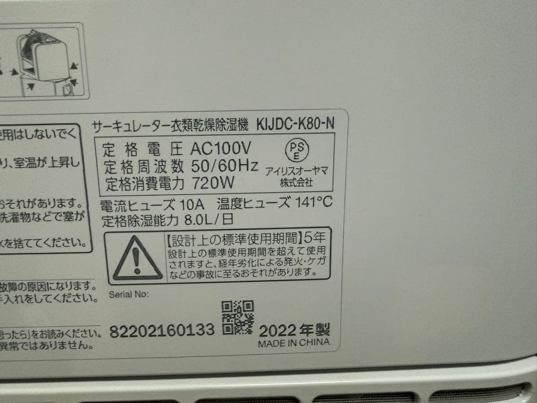 アイリスオーヤマ　衣類乾燥除湿機　KIJDC-K80-N 2022年製