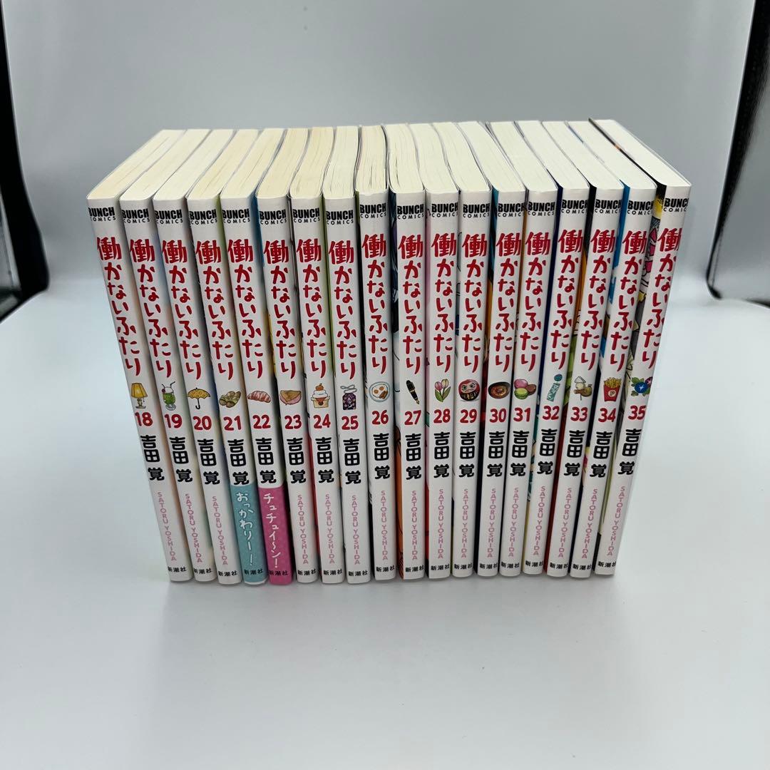 働かないふたり　1〜35巻