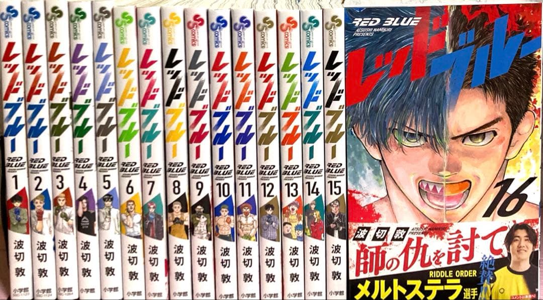 レッドブルー【1〜16巻】送料込★波切敦漫画