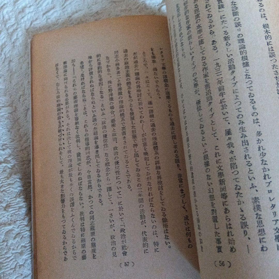 日本プロレタリア文學運動　方向転換のために ナルプ　パンフレット　鹿地亘