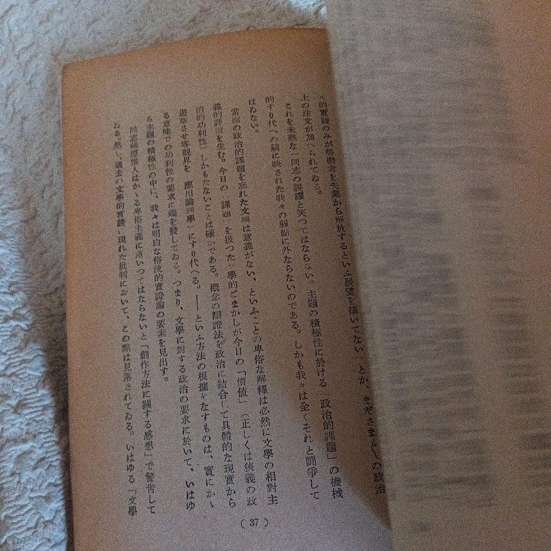日本プロレタリア文學運動　方向転換のために ナルプ　パンフレット　鹿地亘