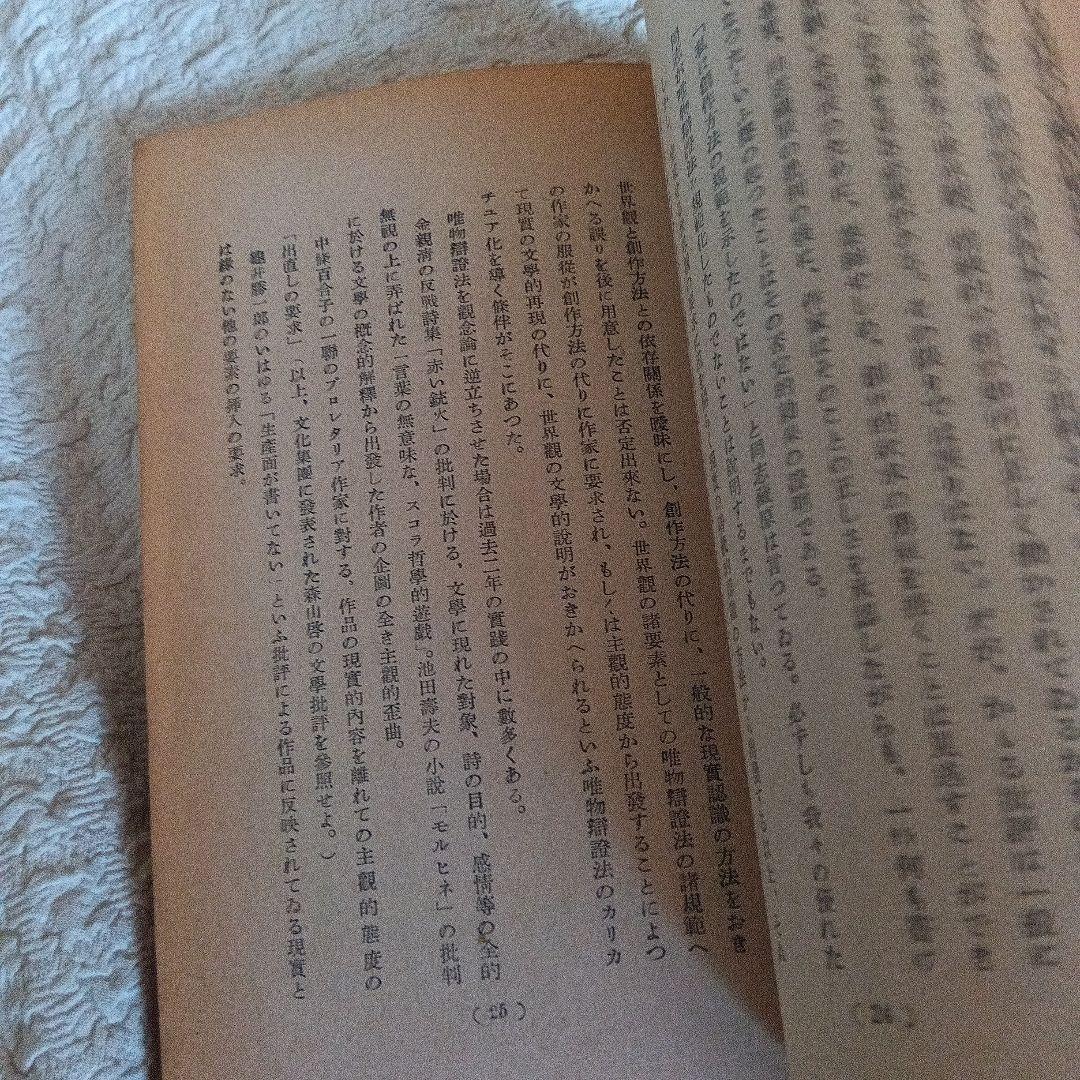 日本プロレタリア文學運動　方向転換のために ナルプ　パンフレット　鹿地亘